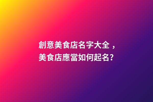 創意美食店名字大全，美食店應當如何起名？